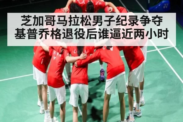 芝加哥马拉松男子纪录争夺 基普乔格退役后谁逼近两小时